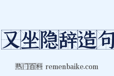 又坐隐辞造句是什么意思的图片